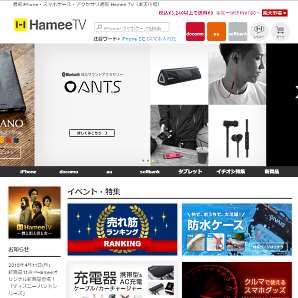 EC事業者が選ぶ優れた通販サイト4選 ネットショップグランプリ受賞店に学ぶサイト作り⑨ 「Hamee TV」のサイトイメージ