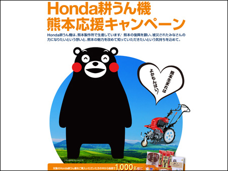 Honda耕うん機　熊本応援キャンペーン