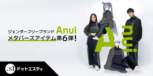 アダストリアのメタバースアイテム第6弾。新ブランド「Anui」のアイテムを アバター向け衣装として展開した