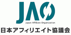一般社団法人日本アフィリエイト協議会(JAO)
