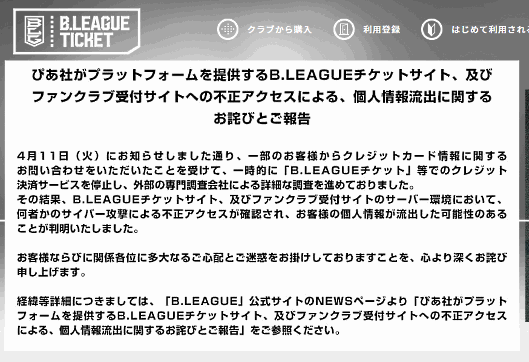 ぴあが運営を受託しているジャパン・プロフェッショナル・バスケットボールリーグ「B.LEAGUE」のチケット販売サイトとファンクラブ受付サイトが不正アクセスを受けた