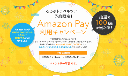 「るるぶトラベルツアー」では「Amazon Pay」実装キャンペーンを開始