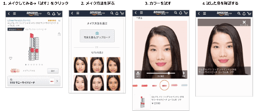 アマゾンジャパンはメーキャップ製品の使用イメージをバーチャルで試せる新機能「バーチャルメイク」をAmazon.co.jpのモバイルサイトとショッピングアプリに導入