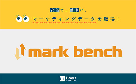 Hamee ネクストエンジン mark bench Hameeコンサルティング ECリサーチツール