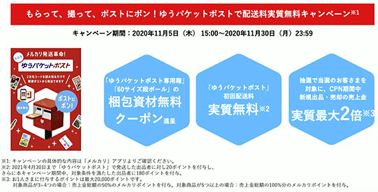 メルカリ 日本郵便 ゆうパケットポスト フリマアプリ ゆうゆうメルカリ便 サービス提供開始キャンペーン
