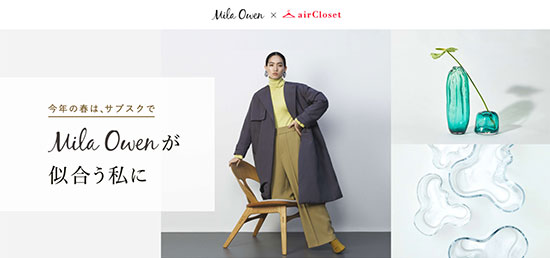 airCloset エアークローゼット 月額ファッションレンタルサービス サブスク ブランドコラボプラン Mila Owen ミラオーウェン