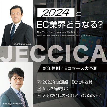 一般社団法人ジャパンEコマースコンサルタント協会（JECCICA）は、「2024年EC業界どうなる？」をテーマにしたセミナーを1月19日に開催する