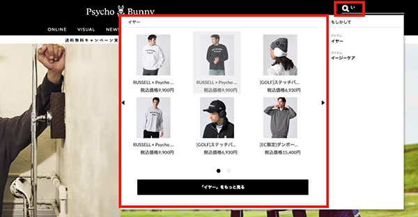 ジョイックスコーポレーション Psycho Bunny Online Shop サイコバニーオンラインショップ ZETA SEARCH 商品画像付きサジェスト機能