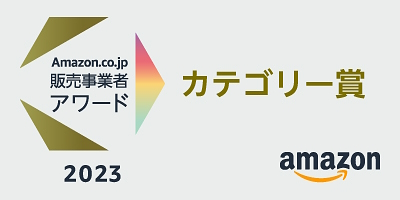 「Amazon.co.jp 販売事業者アワード 2023」ではヘルス・ビューティ部門のカテゴリー賞を受賞