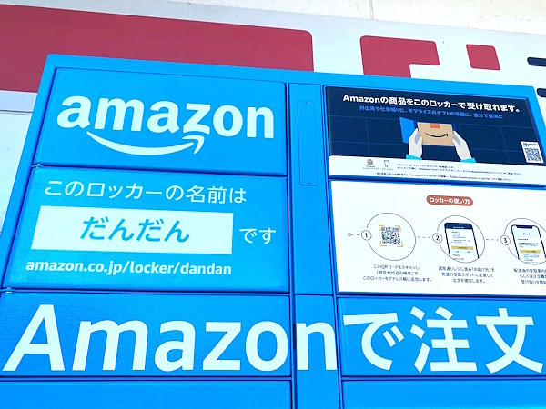 アマゾンジャパンは、コンビニエンスストアや駅の宅配ロッカーなどで商品が受け取れる宅配ロッカー「Amazonロッカー」を47都道府県に導入した