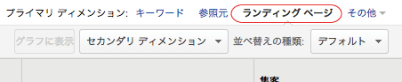 ページ中ほどにあるプライマリディメンションをキーワードからランディングページに変えます。