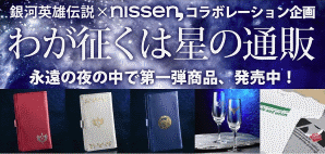 ニッセンが人気小説とコラボした事例