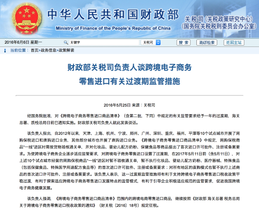 中国財務省関税管理課が発表した新政策
