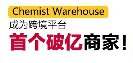 Tmallグローバル初の1億元突破店舗となった「chemist warehouse」