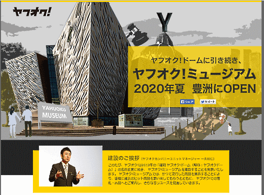 ヤフーが2020年夏にオープンする「ヤフオク!ミュージアム」