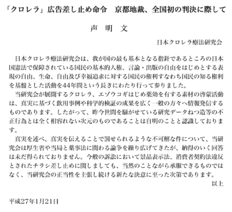 「日本クロレラ療法研究会」が判決に際して発した声明文