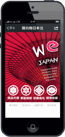ウィ・ジャパンが「ウィーチャット」上で運営する日本商品販売サイト「微購物日本館」