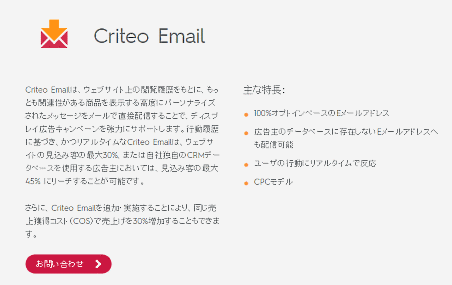 Criteoが手がけるEメール型のリターゲティング広告「Criteo Email（クリテオEメール）」