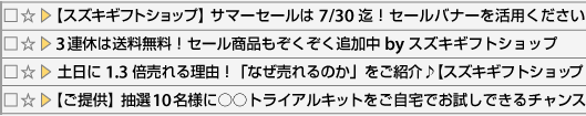 【スズキギフトショップ】サマーセールは7/30迄！セールバナーを活用ください♪／3連休は送料無料！セール商品もぞくぞく追加中 byスズキギフトショップ／土日に1.3倍売れる理由！「なぜ売れるのか」をご紹介♪【スズキギフトショップ】／【ご提供】抽選10名様に○○トライアルキットをご自宅でお試しできるチャンス★スズキギフトショップ★