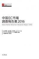 中国EC市場調査報告書2016
