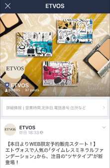 「古着屋JAM」の社長、「SPINNS」「伊藤久右衛門」「ETVOS」の責任者がLINE@のEC活用方法を解説 ETVOSの公式LINE@のタイムライン