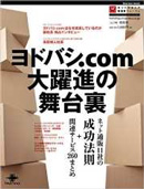 インプレス発行 ネットショップ担当者フォーラム編集部著の『ヨドバシ.com大躍進の舞台裏 ネット通販11社の成功法則+関連サービス260まとめ』