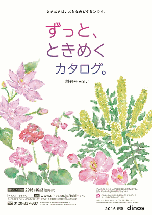 “売れるクリエイティブ”作りを、ディノス・セシールと世界文化社の通販カタログから学ぶ①