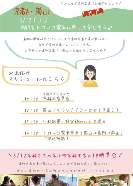 京都・嵐山　新緑をトロッコ電車委乗って楽しもう　告知ページ