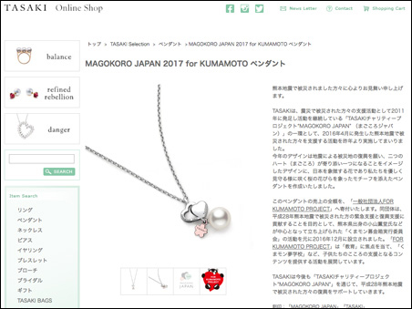 TASAKI「MAGOKORO JAPAN（まごころジャパン） 2017 for KUMAMOTO」