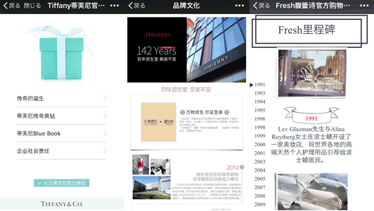 WeChat公式アカウントでのブランドストーリーの掲載例。左からティファニー、資生堂、フレッシュ（画像は編集部がキャプチャー）