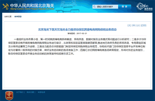 北京税関の越境EC保税サービス提供開始発表ページ（画像は編集部がキャプチャ）