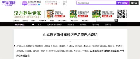 中国EC市場から日本の食品が消えた日。現地向け越境ECサイトで何が起きているのか？ 山本漢方海外軍艦店のトップページでは商品の原産地を説明しています