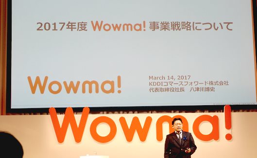 KDDIがコマース領域に本格参入した理由。本気のECモール「Wowma!」2017年戦略 3月に行われた事業戦略説明会