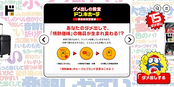 ドン・ホーテがWeb上に設置している「ダメ出しの殿堂」（画像はドン・ホーテのサイトから編集部がキャプチャ）