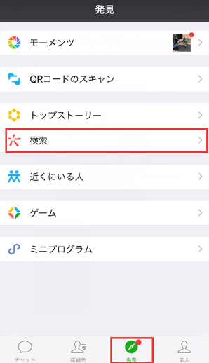 WeChatの「検索」機能