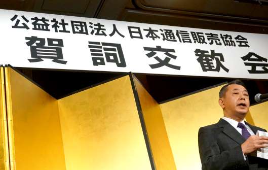 公益社団法人日本通信販売協会が1月12日に開いた賀詞交換会