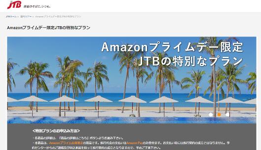 「Amazonプライムデー」に参加するJTB