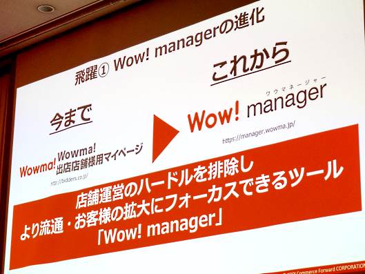 「Wow! manager」の進化が飛躍のポイント