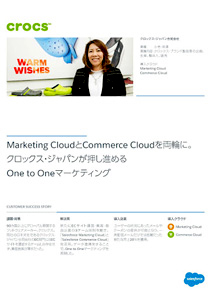 Marketing CloudとCommerce Cloudを両輪に。クロックス・ジャパンが押し進めるOne to Oneマーケティング