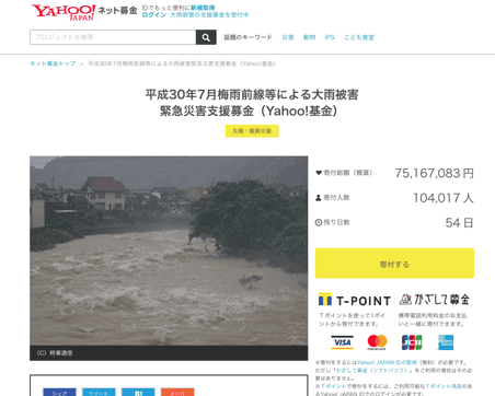 「平成30年7月梅雨前線等による大雨被害緊急災害支援募金」