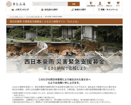 西日本豪雨 災害緊急支援募金（さとふる）