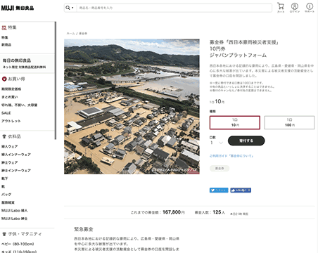 募金券「西日本豪雨被災者支援」（無印良品）