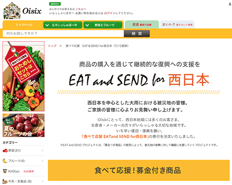 「EAT and SEND for 西日本」特集ページ（Oisix）