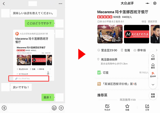 「WeChat」のチャットでの「ミニプログラム」拡散のイメージ（左：WeChat、右：飲食店紹介ミニプログラム）