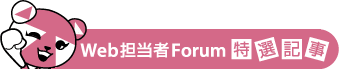 Web担当者Forum特選記事