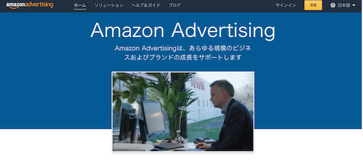 Amazon広告の紹介ページ