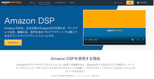 「AmazonDSP」紹介ページ
