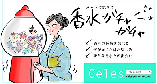 Celes セレス 香水 日本初ネット香水提案サービス Celesガチャ