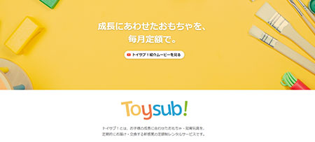 サブスクリプション サブスク サブスクビジネス 日本サブスクリプション振興会 サブスクリプション大賞 トイサブ！