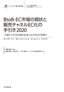 『BtoB-EC市場の現状と販売チャネルEC化の手引き2020』